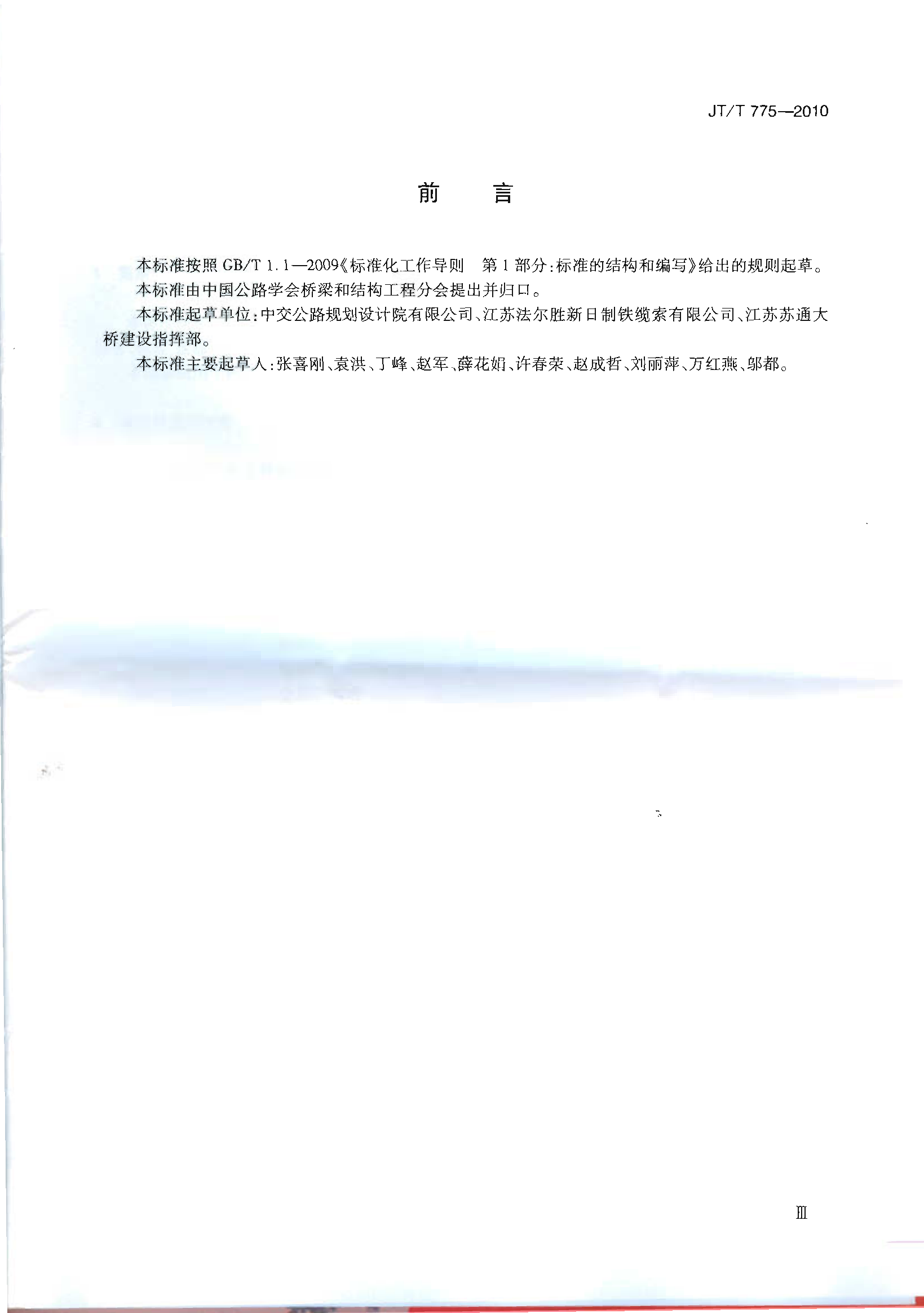 JTT775-2010 大跨度斜拉桥平行钢丝斜拉索
